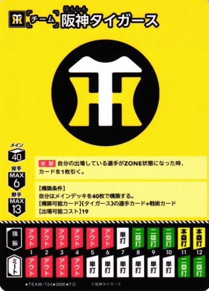 画像1: 【DO】[チーム]阪神タイガース(BP03収録)【T-C】TEAM-T04[阪神タイガース] (1)