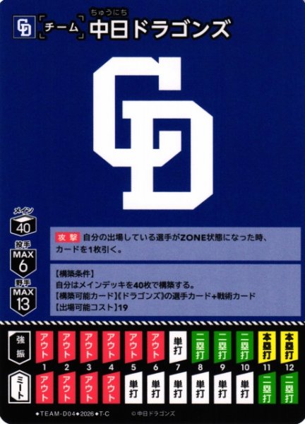 画像1: 【DO】[チーム]中日ドラゴンズ(BP03収録)【T-C】TEAM-D04[中日ドラゴンズ] (1)