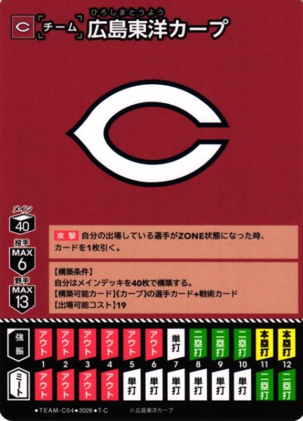 画像1: 【DO】[チーム]広島東洋カープ(BP03収録)【T-C】TEAM-C04[広島東洋カープ] (1)