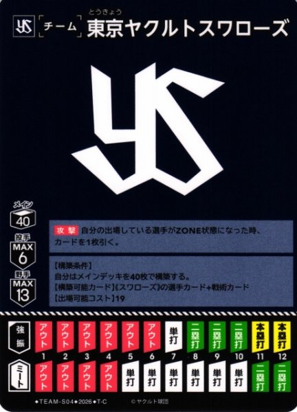 画像1: 【DO】[チーム]東京ヤクルトスワローズ(BP03収録)【T-C】TEAM-S04[東京ヤクルトスワローズ] (1)