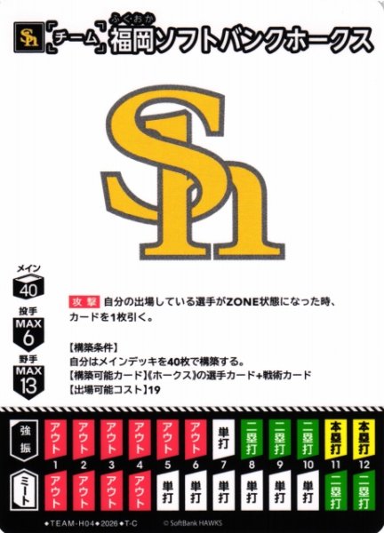 画像1: 【DO】[チーム]福岡ソフトバンクホークス(BP03収録)【T-C】TEAM-H04[福岡ソフトバンクホークス] (1)