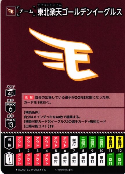 画像1: 【DO】[チーム]東北楽天ゴールデンイーグルス(BP03収録)【T-C】TEAM-E04[東北楽天ゴールデンイーグルス] (1)