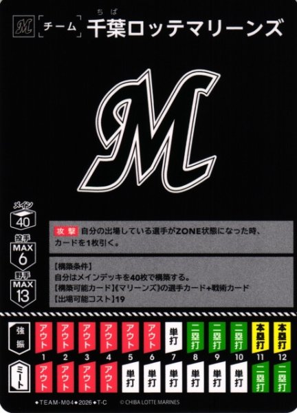 画像1: 【DO】[チーム]千葉ロッテマリーンズ(BP03収録)【T-C】TEAM-M04[千葉ロッテマリーンズ] (1)