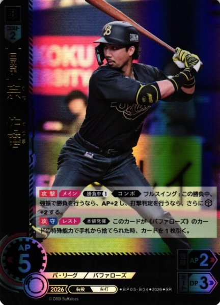 画像1: 【DO】[選手]宗　佑磨【SR】BP03-B04[オリックス・バファローズ] (1)