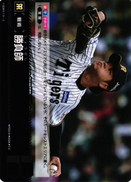 画像1: 【DO】[戦術]勝負師(BP03収録)【T-C】PDO-01[阪神タイガース] (1)