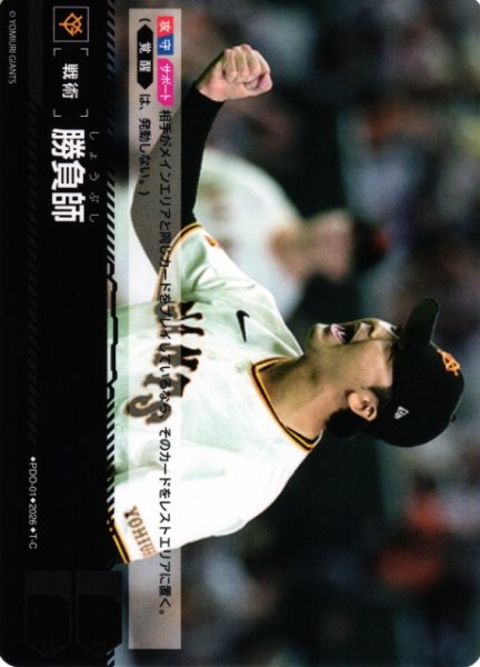 画像1: 【DO】[戦術]勝負師(BP03収録)【T-C】PDO-01[読売ジャイアンツ] (1)