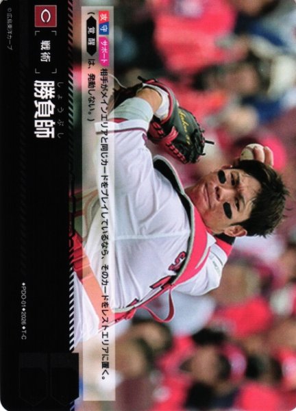 画像1: 【DO】[戦術]勝負師(BP03収録)【T-C】PDO-01[広島東洋カープ] (1)