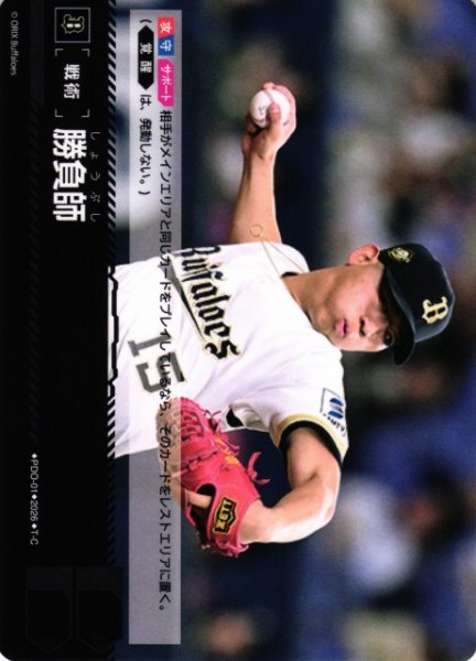 画像1: 【DO】[戦術]勝負師(BP03収録)【T-C】PDO-01[オリックス・バファローズ] (1)