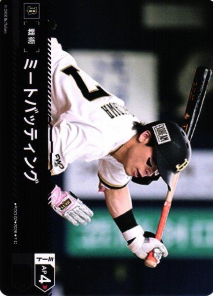 画像1: 【DO】[戦術]ミートバッティング(BP03収録)【T-C】PDO-02[オリックス・バファローズ] (1)