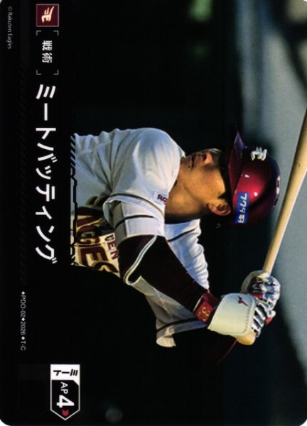 画像1: 【DO】[戦術]ミートバッティング(BP03収録)【T-C】PDO-02[東北楽天ゴールデンイーグルス] (1)