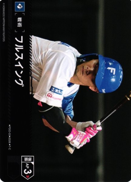 画像1: 【DO】[戦術]フルスイング(BP03収録)【T-C】PDO-03[北海道日本ハムファイターズ] (1)
