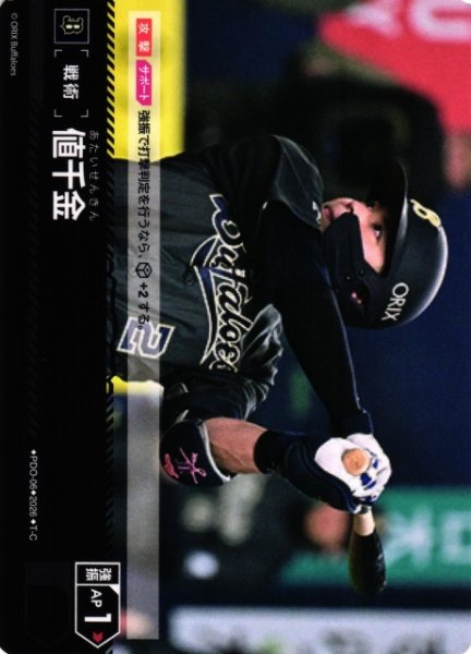 画像1: 【DO】[戦術]値千金(BP03収録)【T-C】PDO-06[オリックス・バファローズ] (1)