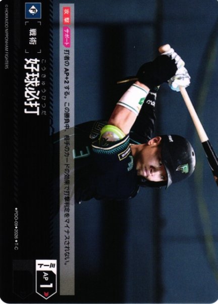 画像1: 【DO】[戦術]好球必打(BP03収録)【T-C】PDO-09[北海道日本ハムファイターズ] (1)