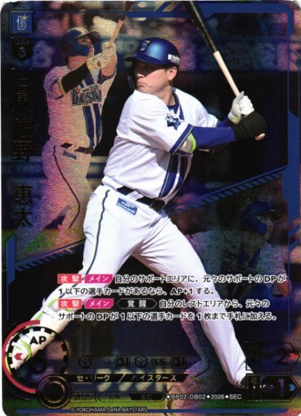 画像1: 【DO】[選手]佐野　恵太【SEC】BP02-DB02[横浜DeNAベイスターズ] (1)