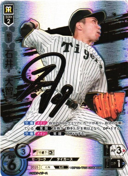 画像1: 【DO】[選手]石井　大智【SSP】BP02-T05[阪神タイガース] (1)