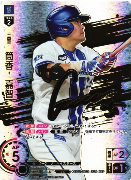画像1: 【DO】[選手]筒香　嘉智【SSP】BP02-DB03[横浜DeNAベイスターズ] (1)