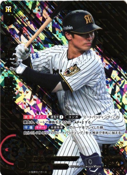 画像1: 【DO】[選手]坂本　誠志郎【OSR】BP02-T03[阪神タイガース] (1)