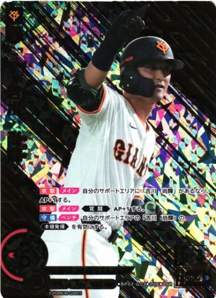 画像1: 【DO】[選手]吉川　尚輝【OSR】BP02-G03[読売ジャイアンツ] (1)