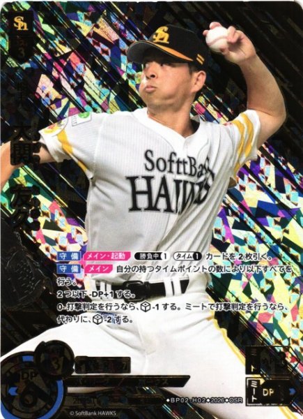 画像1: 【DO】[選手]大関　友久【OSR】BP02-H02[福岡ソフトバンクホークス] (1)