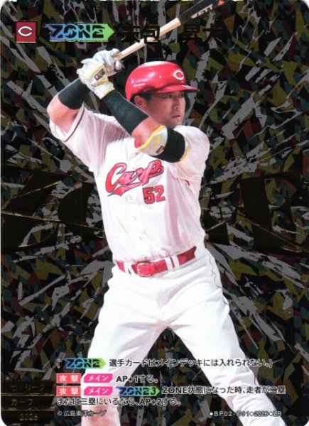 画像1: 【DO】[ZONE選手]末包　昇大【ZR】BP02-C01[広島東洋カープ] (1)