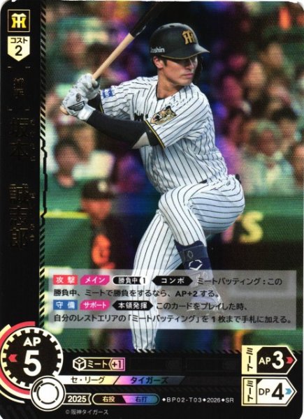 画像1: 【DO】[選手]坂本　誠志郎【SR】BP02-T03[阪神タイガース] (1)