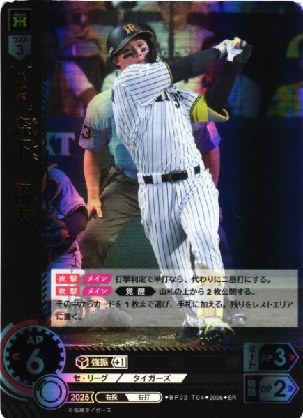 画像1: 【DO】[選手]森下　翔太【SR】BP02-T04[阪神タイガース] (1)