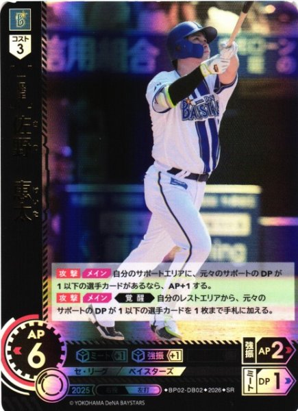 画像1: 【DO】[選手]佐野　恵太【SR】BP02-DB02[横浜DeNAベイスターズ] (1)