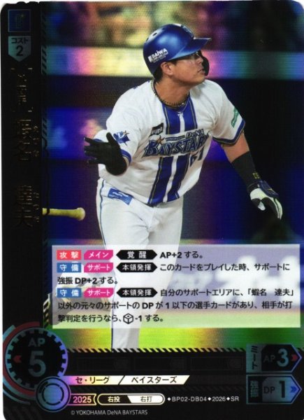 画像1: 【DO】[選手]蝦名　達夫【SR】BP02-DB04[横浜DeNAベイスターズ] (1)