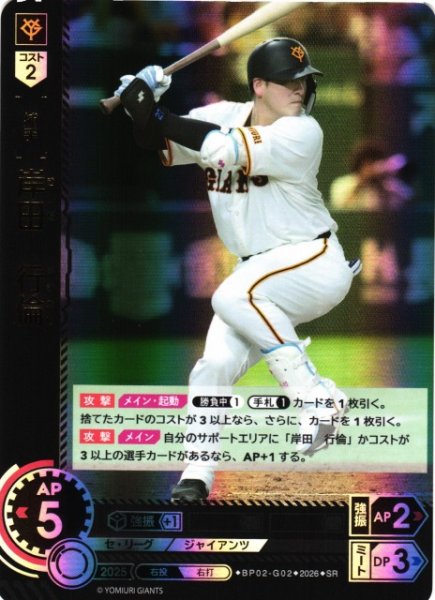 画像1: 【DO】[選手]岸田　行倫【SR】BP02-G02[読売ジャイアンツ] (1)