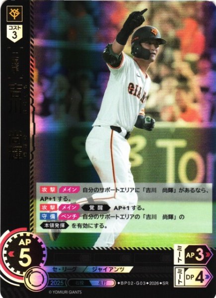 画像1: 【DO】[選手]吉川　尚輝【SR】BP02-G03[読売ジャイアンツ] (1)