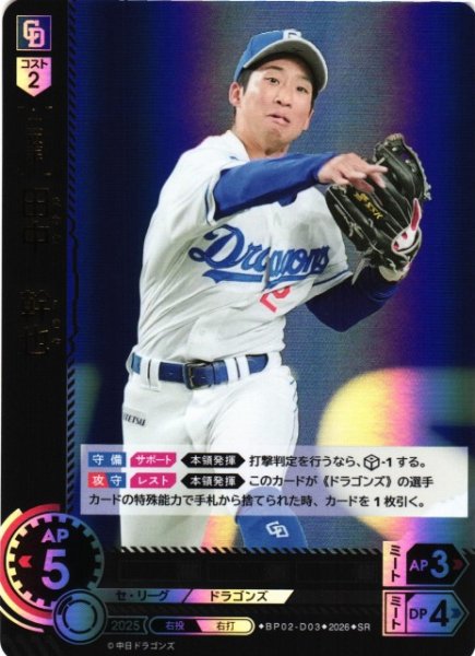 画像1: 【DO】[選手]田中　幹也【SR】BP02-D03[中日ドラゴンズ] (1)