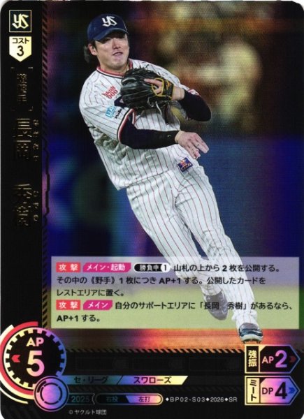 画像1: 【DO】[選手]長岡　秀樹【SR】BP02-S03[東京ヤクルトスワローズ] (1)