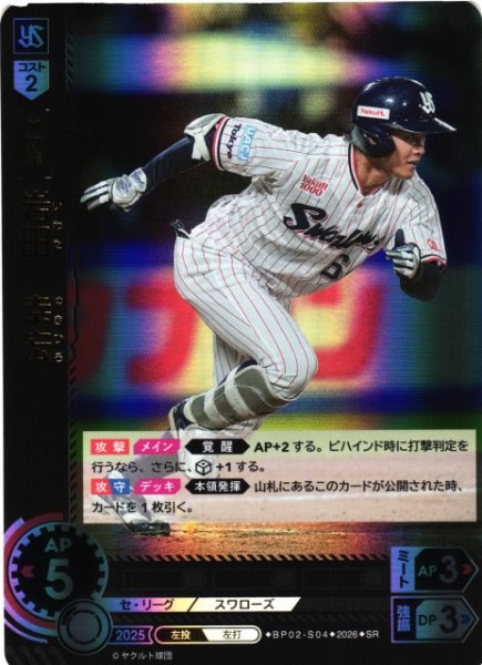 画像1: 【DO】[選手]岩田　幸宏【SR】BP02-S04[東京ヤクルトスワローズ] (1)