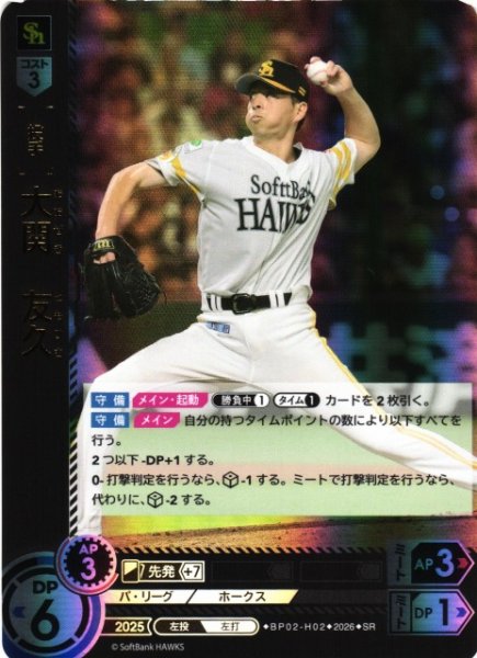 画像1: 【DO】[選手]大関　友久【SR】BP02-H02[福岡ソフトバンクホークス] (1)