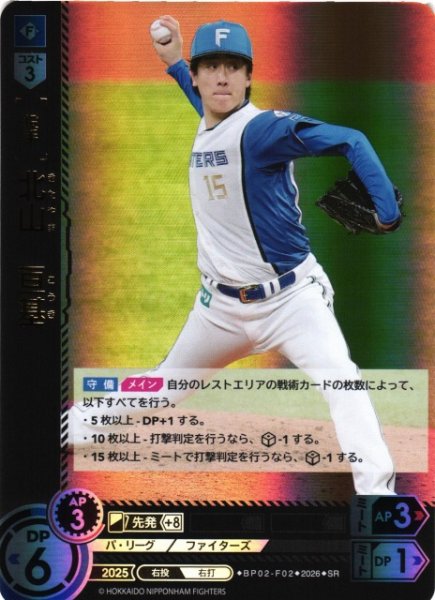 画像1: 【DO】[選手]北山　亘基【SR】BP02-F02[北海道日本ハムファイターズ] (1)
