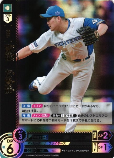 画像1: 【DO】[選手]齋藤　友貴哉【SR】BP02-F03[北海道日本ハムファイターズ] (1)