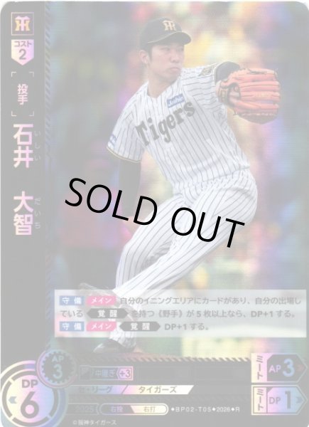 画像1: 【DO】[選手]石井　大智【R】BP02-T05[阪神タイガース] (1)