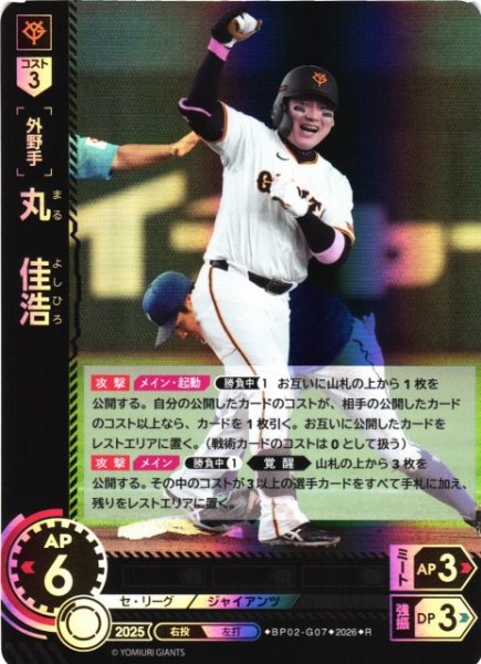 画像1: 【DO】[選手]丸　佳浩【R】BP02-G07[読売ジャイアンツ] (1)