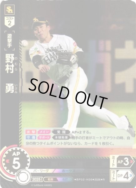 画像1: 【DO】[選手]野村　勇【R】BP02-H06[福岡ソフトバンクホークス] (1)