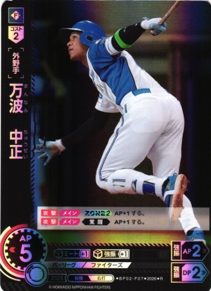 画像1: 【DO】[選手]万波　中正【R】BP02-F07[北海道日本ハムファイターズ] (1)