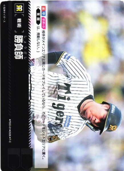 画像1: 【DO】[戦術]勝負師(BP02収録)【T-C】PDO-01[阪神タイガース] (1)