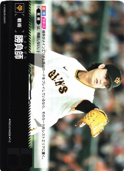 画像1: 【DO】[戦術]勝負師(BP02収録)【T-C】PDO-01[読売ジャイアンツ] (1)