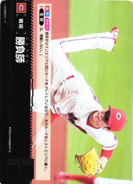 画像1: 【DO】[戦術]勝負師(BP02収録)【T-C】PDO-01[広島東洋カープ] (1)