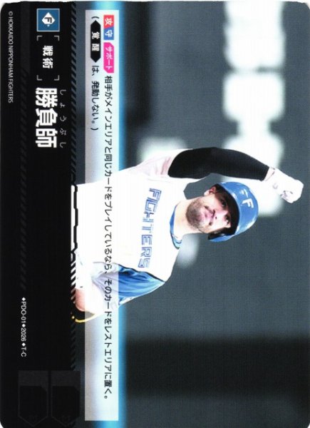 画像1: 【DO】[戦術]勝負師(BP02収録)【T-C】PDO-01[北海道日本ハムファイターズ] (1)