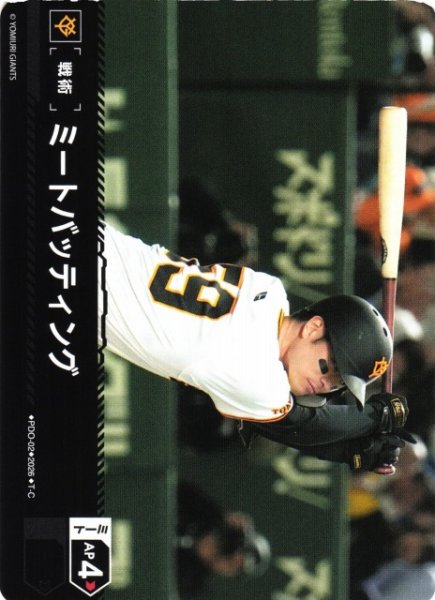 画像1: 【DO】[戦術]ミートバッティング(BP02収録)【T-C】PDO-02[読売ジャイアンツ] (1)