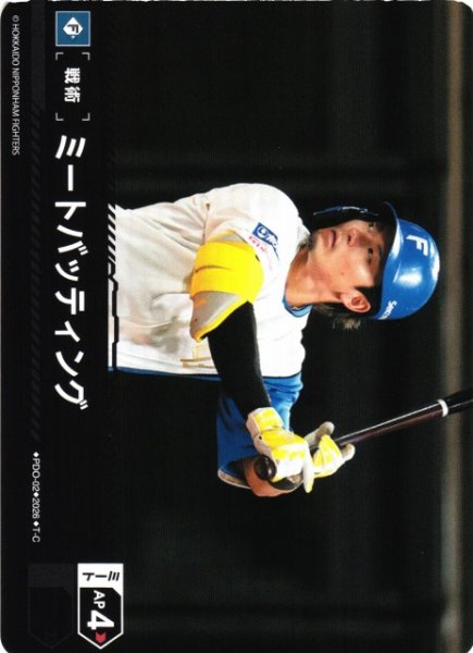 画像1: 【DO】[戦術]ミートバッティング(BP02収録)【T-C】PDO-02[北海道日本ハムファイターズ] (1)