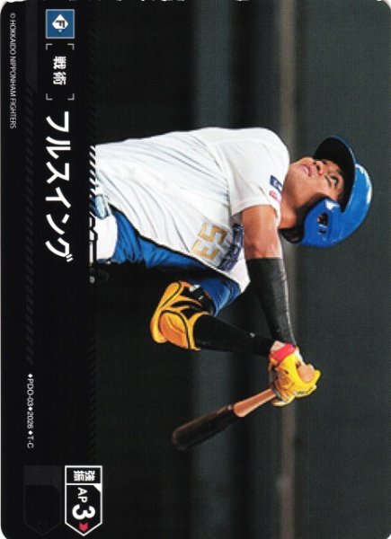 画像1: 【DO】[戦術]フルスイング(BP02収録)【T-C】PDO-03[北海道日本ハムファイターズ] (1)