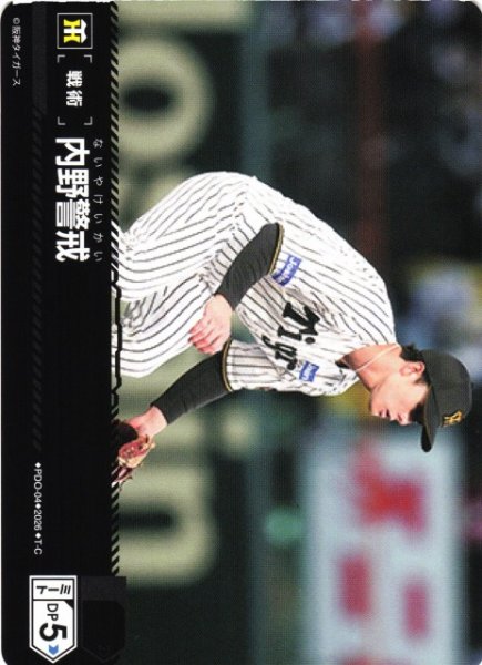 画像1: 【DO】[戦術]内野警戒(BP02収録)【T-C】PDO-04[阪神タイガース] (1)