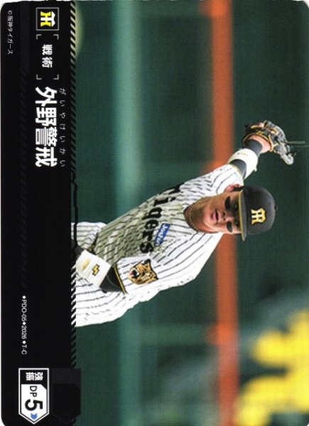 画像1: 【DO】[戦術]外野警戒(BP02収録)【T-C】PDO-05[阪神タイガース] (1)