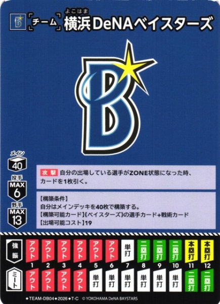 画像1: 【DO】[チーム]横浜DeNAベイスターズ(BP02収録)【T-C】TEAM-DB04[横浜DeNAベイスターズ] (1)